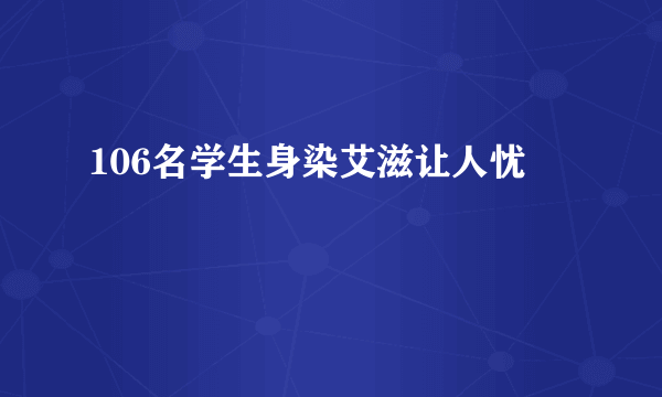 106名学生身染艾滋让人忧