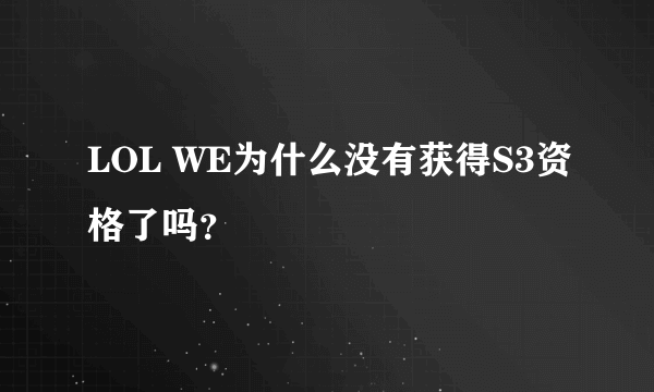 LOL WE为什么没有获得S3资格了吗？