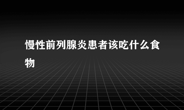 慢性前列腺炎患者该吃什么食物