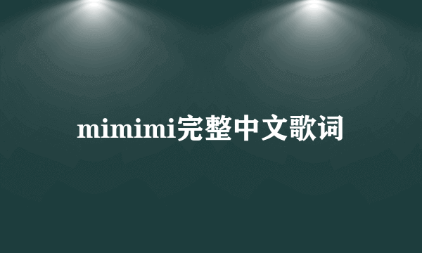 mimimi完整中文歌词