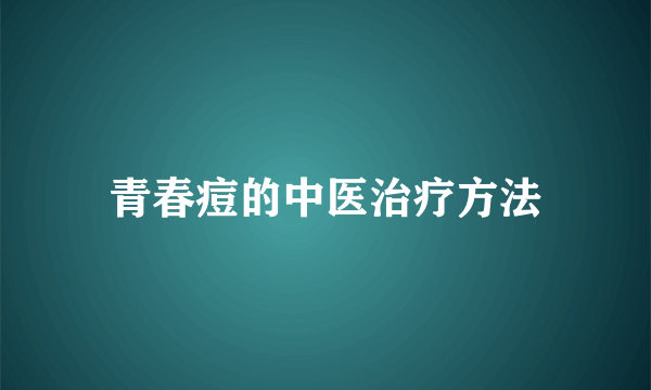 青春痘的中医治疗方法