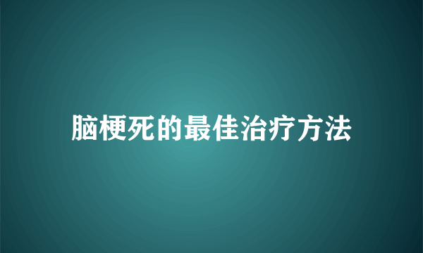 脑梗死的最佳治疗方法