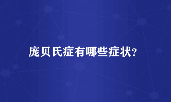 庞贝氏症有哪些症状？