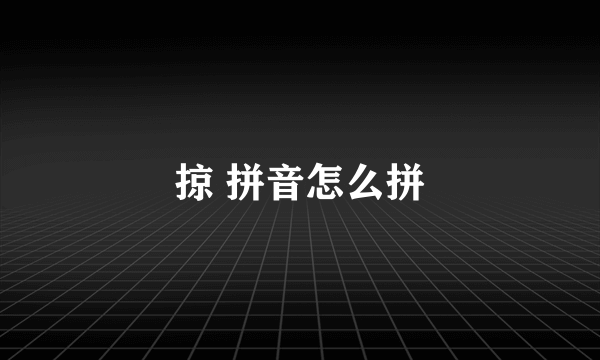 掠 拼音怎么拼