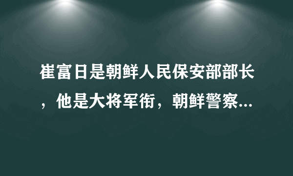 崔富日是朝鲜人民保安部部长，他是大将军衔，朝鲜警察是军人吗？