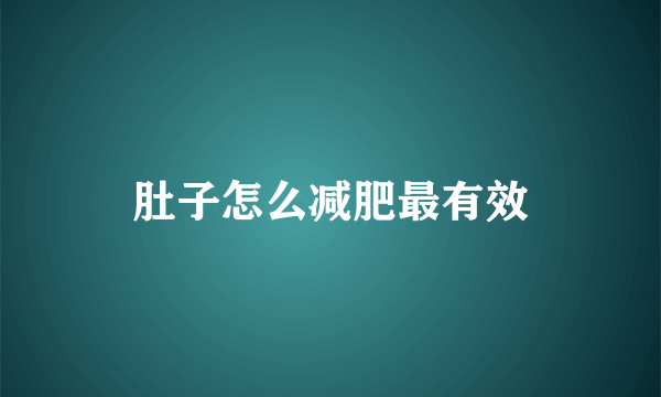 肚子怎么减肥最有效