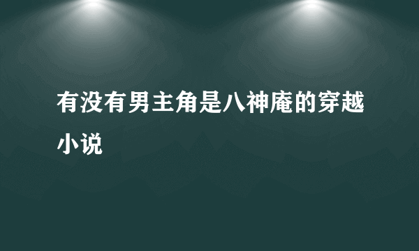 有没有男主角是八神庵的穿越小说