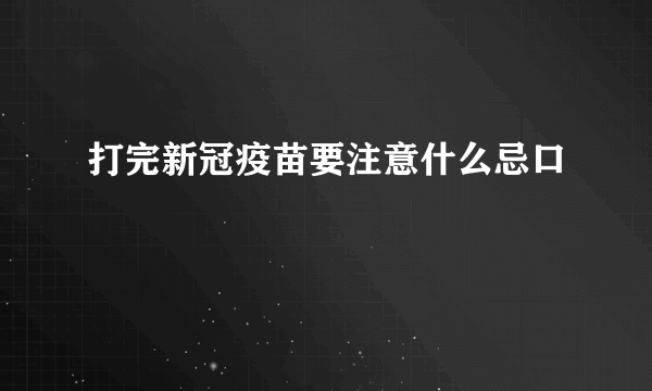 打完新冠疫苗要注意什么忌口