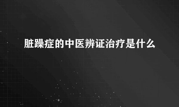 脏躁症的中医辨证治疗是什么