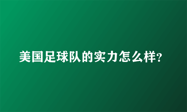 美国足球队的实力怎么样？