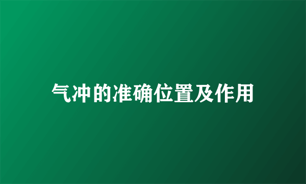 气冲的准确位置及作用