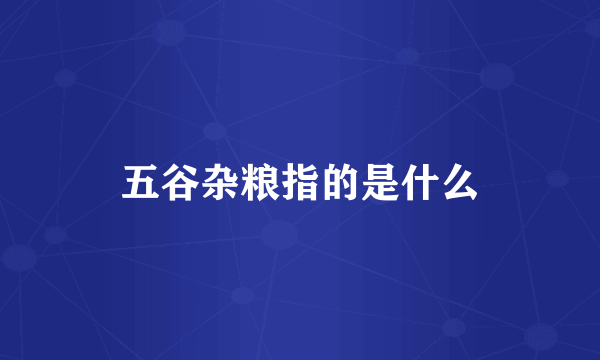 五谷杂粮指的是什么