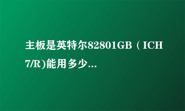 主板是英特尔82801GB（ICH7/R)能用多少赫兹内存条？