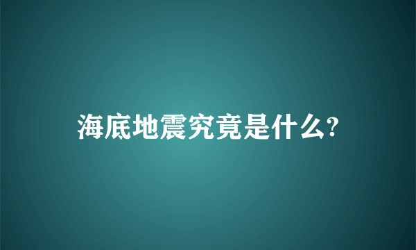 海底地震究竟是什么?