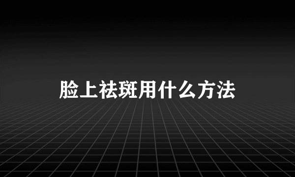 脸上祛斑用什么方法