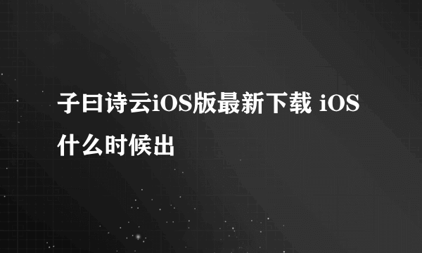 子曰诗云iOS版最新下载 iOS什么时候出