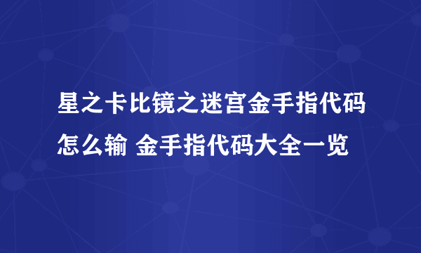 星之卡比镜之迷宫金手指代码怎么输 金手指代码大全一览