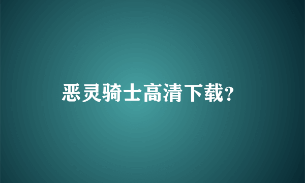 恶灵骑士高清下载？