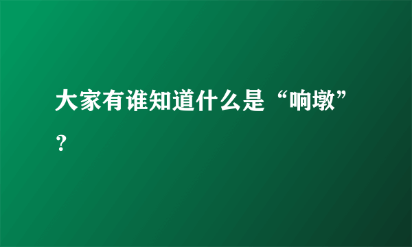 大家有谁知道什么是“响墩”？