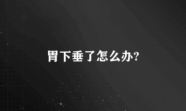 胃下垂了怎么办?