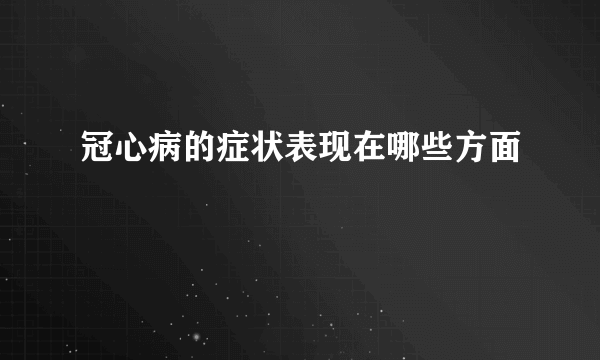 冠心病的症状表现在哪些方面