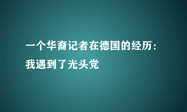 一个华裔记者在德国的经历：我遇到了光头党