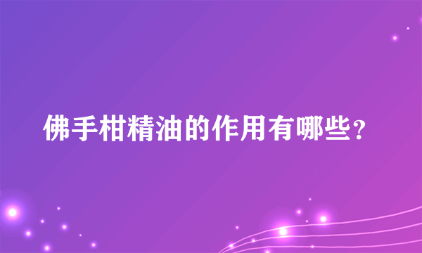 佛手柑精油的作用有哪些？