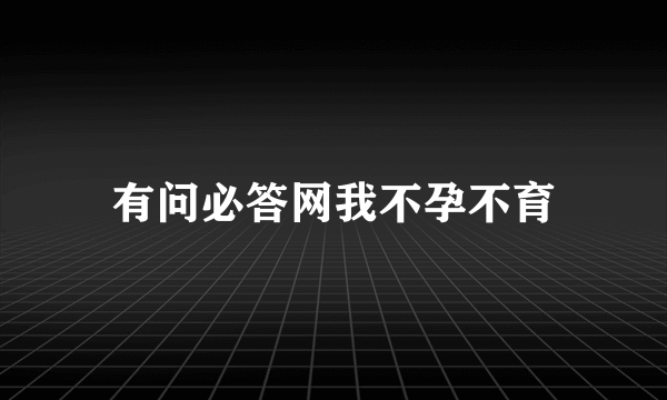 有问必答网我不孕不育