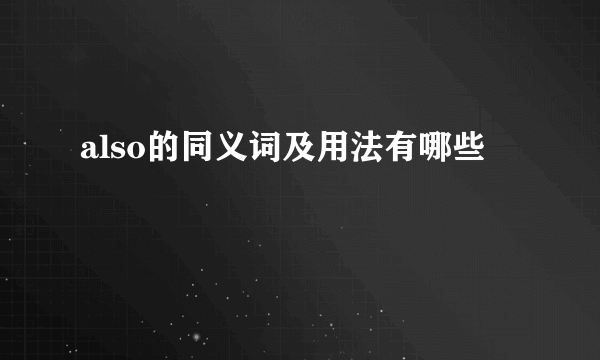 also的同义词及用法有哪些