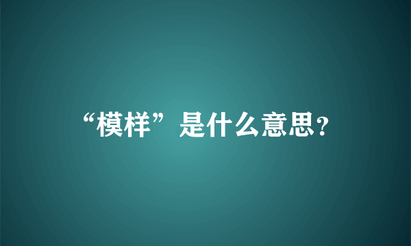 “模样”是什么意思？