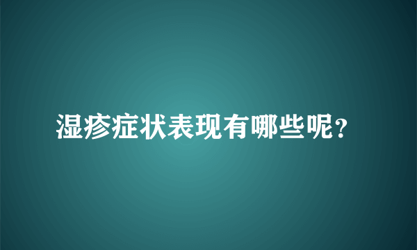 湿疹症状表现有哪些呢？