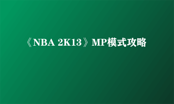 《NBA 2K13》MP模式攻略