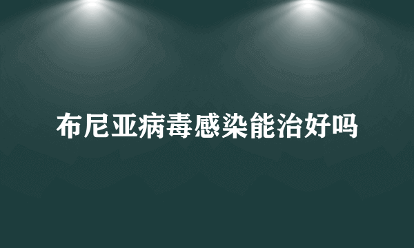 布尼亚病毒感染能治好吗