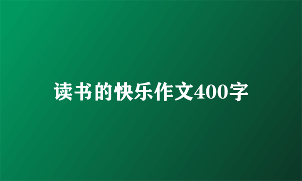 读书的快乐作文400字