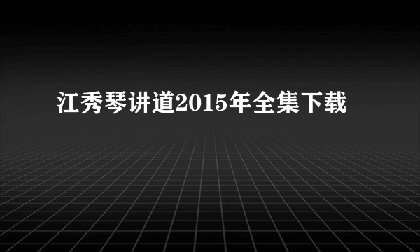 江秀琴讲道2015年全集下载