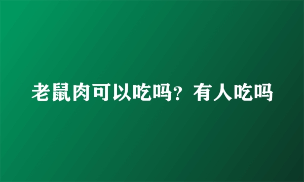 老鼠肉可以吃吗？有人吃吗