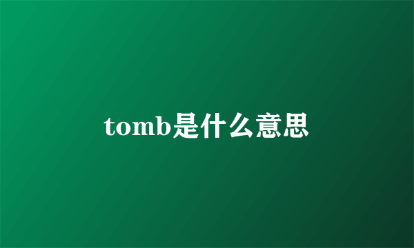 tomb是什么意思