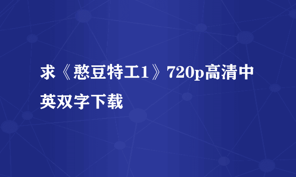 求《憨豆特工1》720p高清中英双字下载