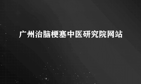 广州治脑梗塞中医研究院网站