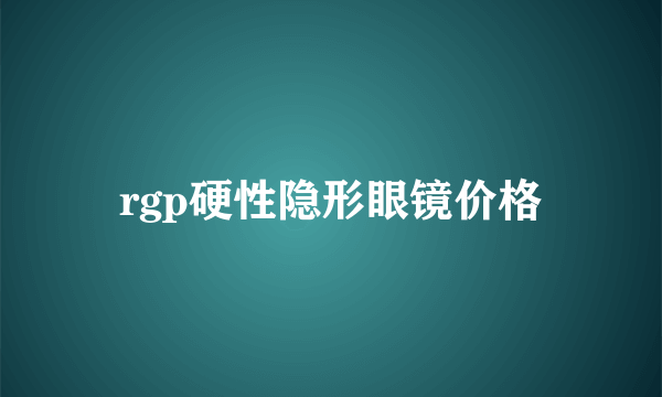 rgp硬性隐形眼镜价格