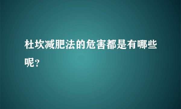 杜坎减肥法的危害都是有哪些呢？