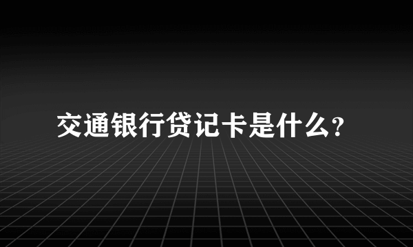 交通银行贷记卡是什么？