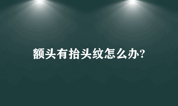 额头有抬头纹怎么办?