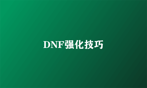 DNF强化技巧