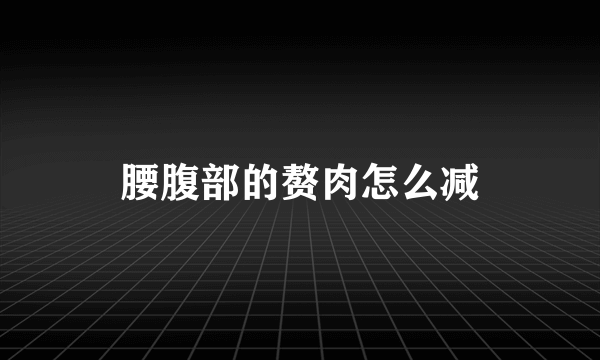 腰腹部的赘肉怎么减