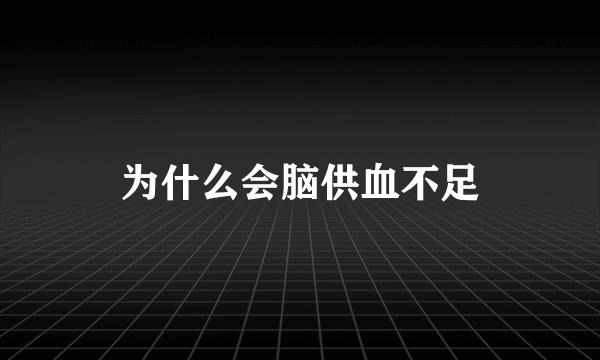 为什么会脑供血不足