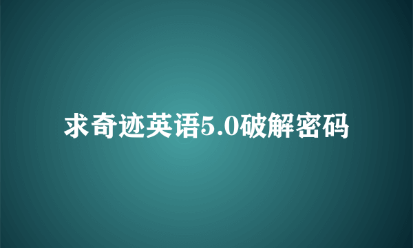 求奇迹英语5.0破解密码