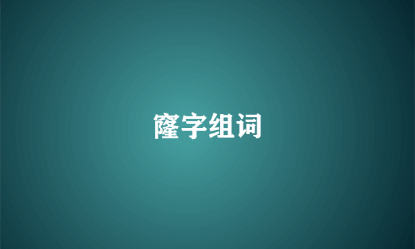 窿字组词