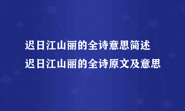 迟日江山丽的全诗意思简述 迟日江山丽的全诗原文及意思