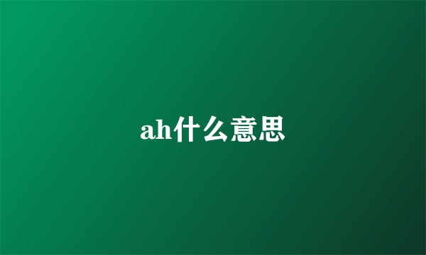 ah什么意思